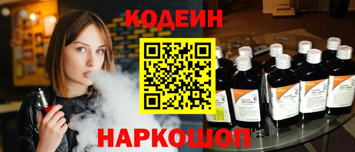 Кодеин Purple Drank Череповец